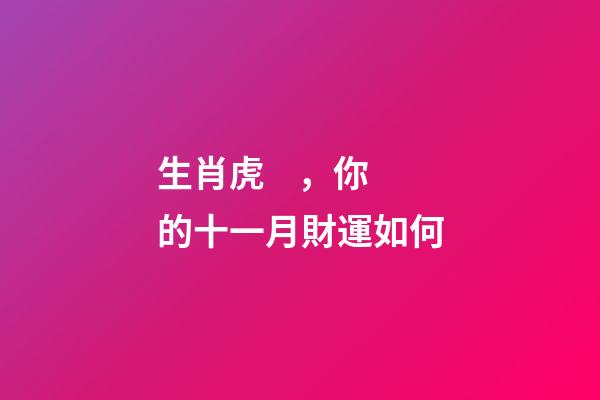 生肖虎，你的十一月財運如何